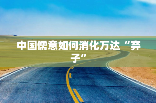 中国儒意如何消化万达“弃子”