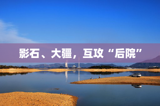影石、大疆，互攻“后院”