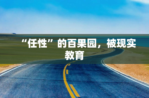 “任性”的百果园，被现实教育