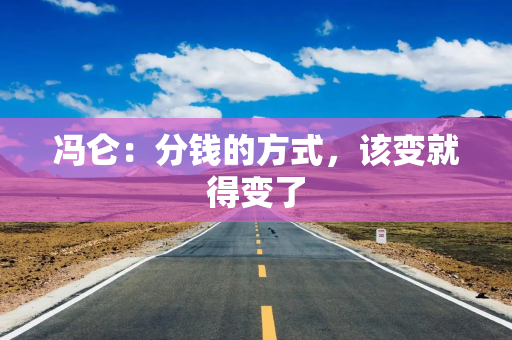 冯仑：分钱的方式，该变就得变了