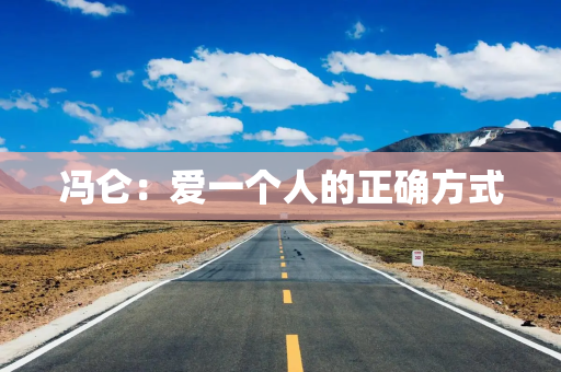 冯仑：爱一个人的正确方式