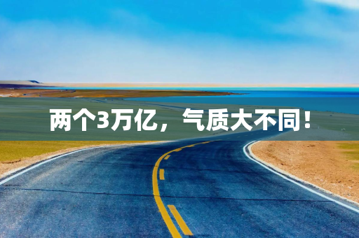 两个3万亿，气质大不同！