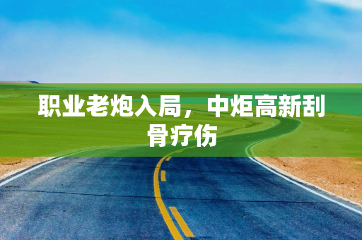 职业老炮入局，中炬高新刮骨疗伤