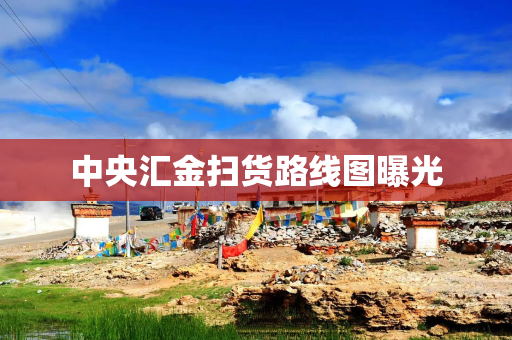 中央汇金扫货路线图曝光