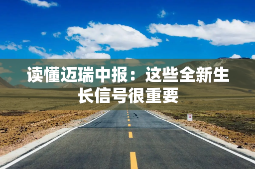 读懂迈瑞中报：这些全新生长信号很重要