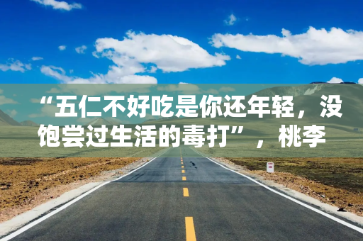 “五仁不好吃是你还年轻，没饱尝过生活的毒打”，桃李面包月饼广告语引争议