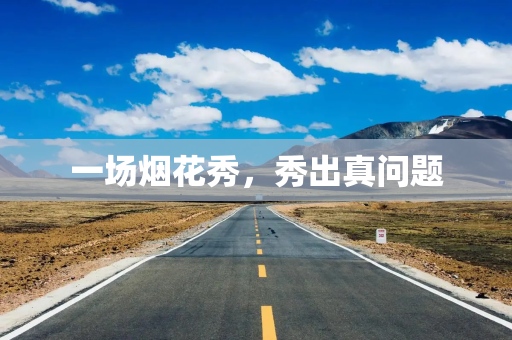 一场烟花秀，秀出真问题
