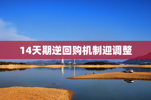 14天期逆回购机制迎调整
