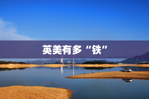 英美有多“铁”