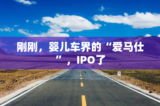 刚刚，婴儿车界的“爱马仕”，IPO了