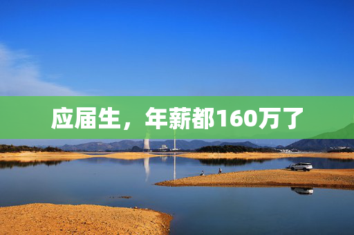 应届生，年薪都160万了