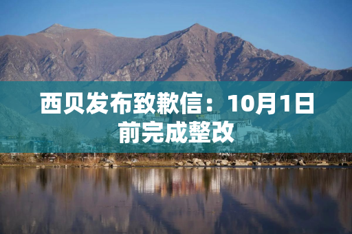 西贝发布致歉信：10月1日前完成整改