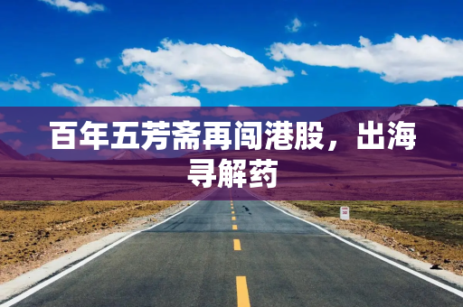 百年五芳斋再闯港股，出海寻解药