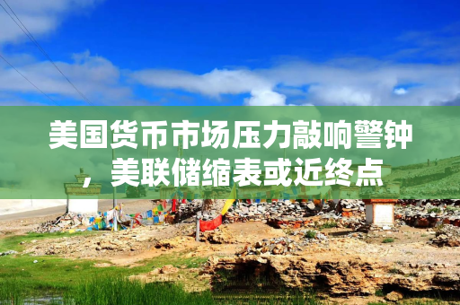 美国货币市场压力敲响警钟，美联储缩表或近终点