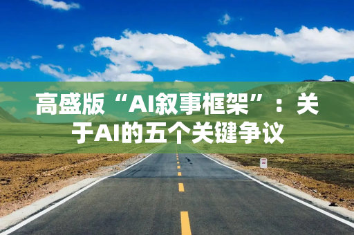 高盛版“AI叙事框架”：关于AI的五个关键争议