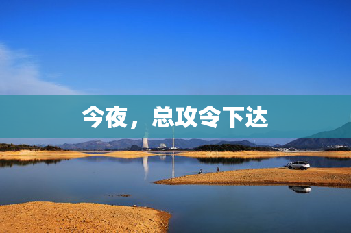 今夜，总攻令下达