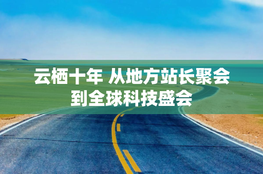 云栖十年 从地方站长聚会到全球科技盛会