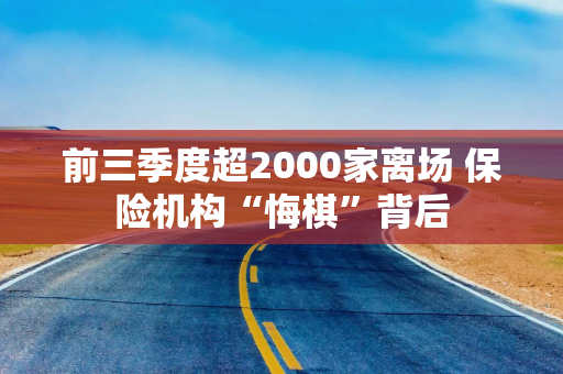前三季度超2000家离场 保险机构“悔棋”背后