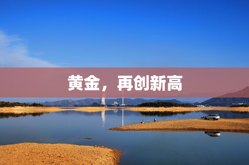 黄金，再创新高