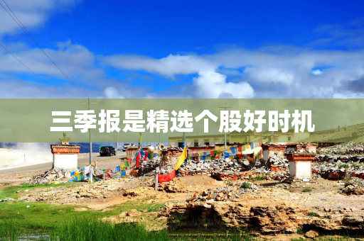 三季报是精选个股好时机