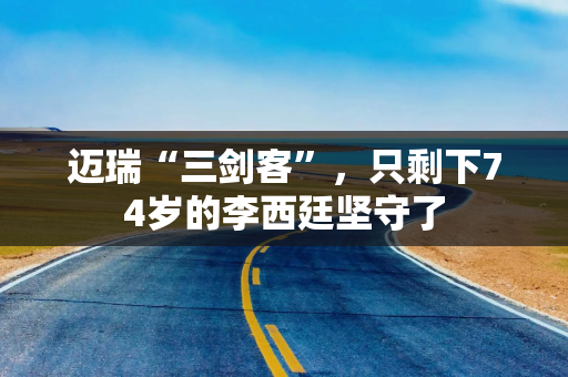 迈瑞“三剑客”,只剩下74岁的李西廷坚守了 迈瑞“三剑客”,只剩下74岁的李西廷坚守了