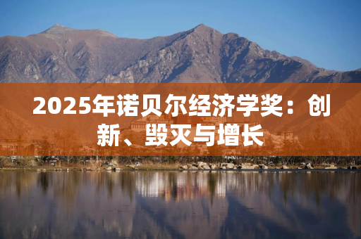 2025年诺贝尔经济学奖：创新、毁灭与增长