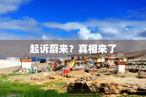 起诉蔚来？真相来了