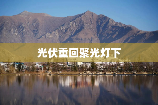 光伏重回聚光灯下