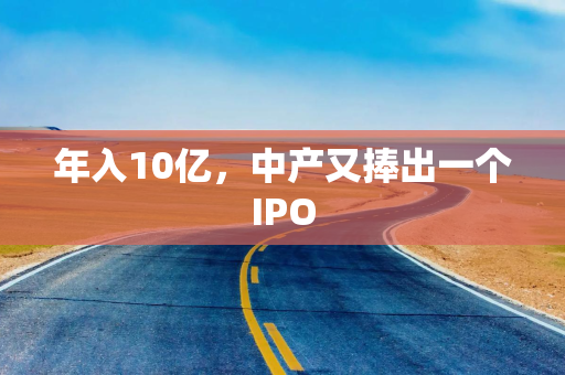 年入10亿，中产又捧出一个IPO