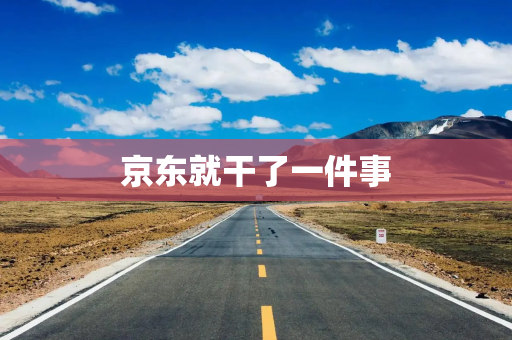 京东就干了一件事
