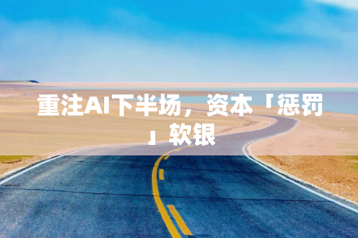 重注AI下半场，资本「惩罚」软银
