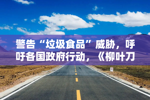 警告“垃圾食品”威胁，呼吁各国政府行动，《柳叶刀》发文猛批超加工食品