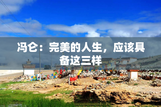 冯仑:完美的人生,应该具备这三样 冯仑:完美的人生,应该具备这三样