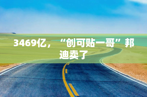 3469亿,“创可贴一哥”邦迪卖了 3469亿,“创可贴一哥”邦迪卖了