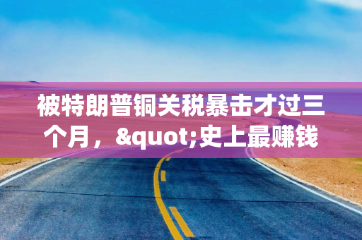 被特朗普铜关税暴击才过三个月，"史上最赚钱"套利交易卷土重来？