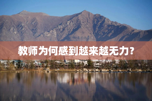 教师为何感到越来越无力？