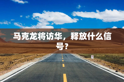 马克龙将访华，释放什么信号？