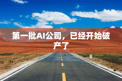 第一批AI公司，已经开始破产了