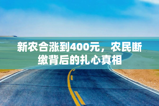 新农合涨到400元,农民断缴背后的扎心真相 新农合涨到400元,农民断缴背后的扎心真相