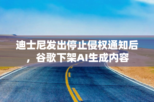 迪士尼发出停止侵权通知后，谷歌下架AI生成内容