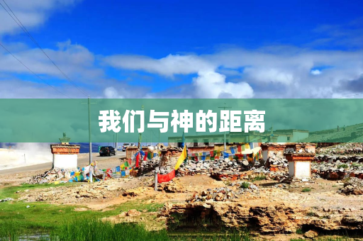 我们与神的距离 我们与神的距离