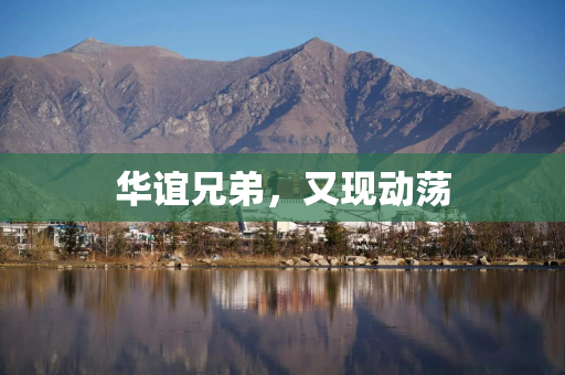 华谊兄弟，又现动荡