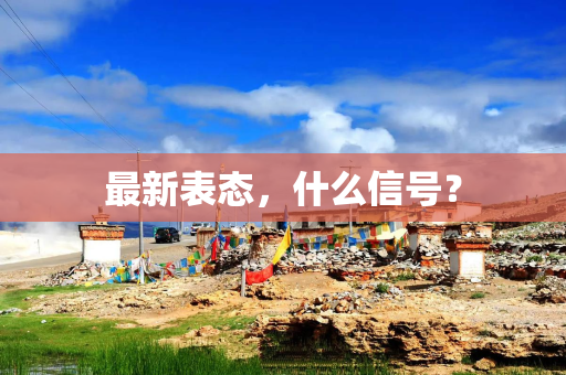 最新表态，什么信号？