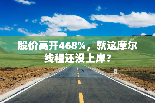 股价高开468%，就这摩尔线程还没上岸？