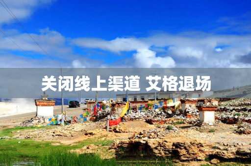 关闭线上渠道 艾格退场