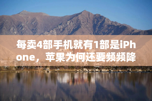 每卖4部手机就有1部是iPhone，苹果为何还要频频降价？