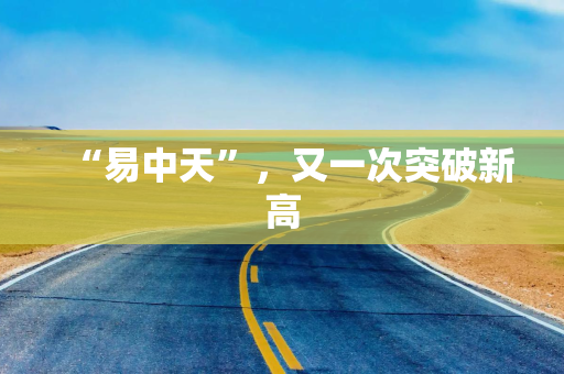 “易中天”，又一次突破新高