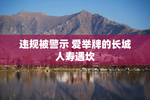 违规被警示 爱举牌的长城人寿遇坎