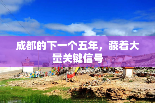 成都的下一个五年，藏着大量关键信号