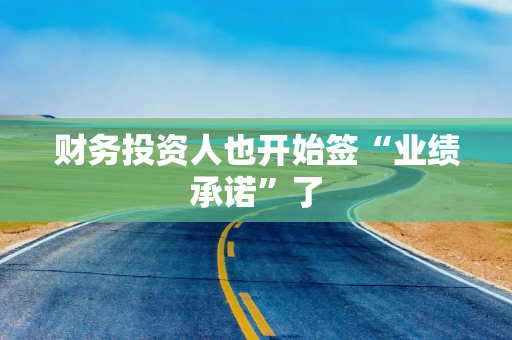 财务投资人也开始签“业绩承诺”了